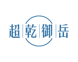 超乾御岳 商标图样
