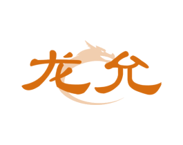 龙允 商标图样