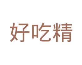 好吃精 商标图样
