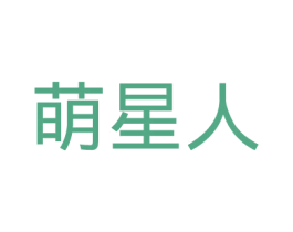 萌星人 商标图样