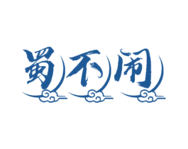 蜀不闹 商标图样