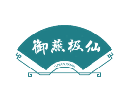 御燕极仙 商标图样