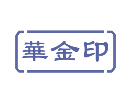 华金印 商标图样