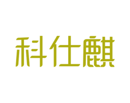 科仕麒 商标图样