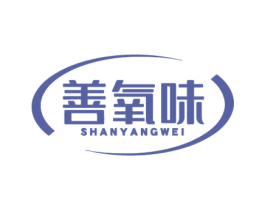 善氧味 商标图样