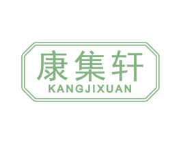 康集轩 商标图样