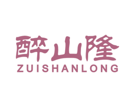 醉山隆 商标图样