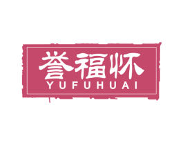 誉福怀 商标图样