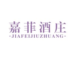 嘉菲酒庄 商标图样