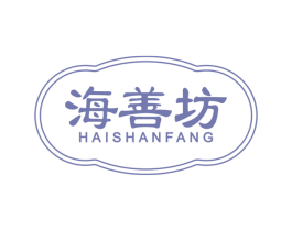 海善坊 商标图样