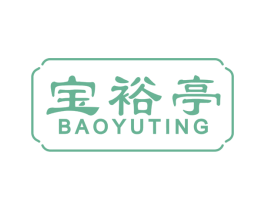 宝裕亭 商标图样