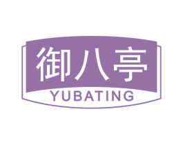 御八亭 商标图样