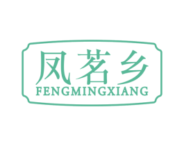 凤茗乡 商标图样