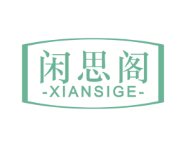 闲思阁 商标图样