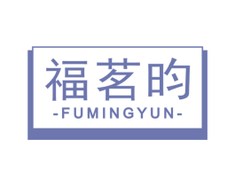 福茗昀 商标图样