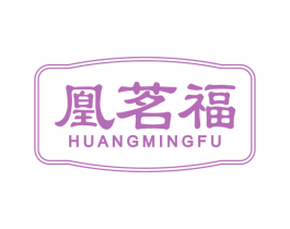 凰茗福 商标图样