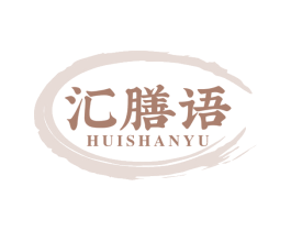 汇膳语 商标图样