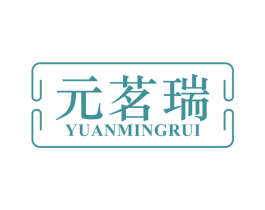 元茗瑞 商标图样