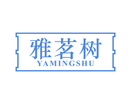 雅茗树 商标图样