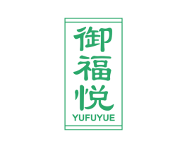 御福悦 商标图样