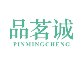 品茗诚 商标图样
