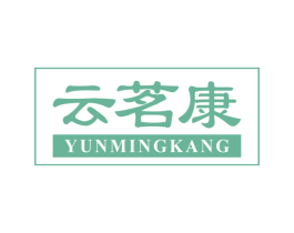 云茗康 商标图样