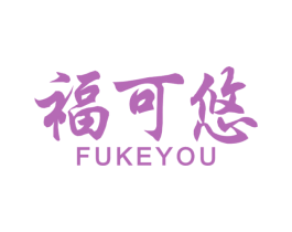 福可悠 商标图样
