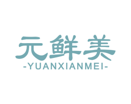 元鲜美 商标图样