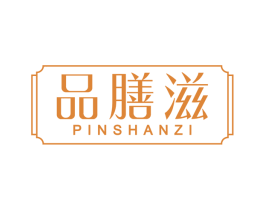 品膳滋 商标图样