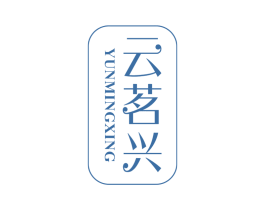 云茗兴 商标图样