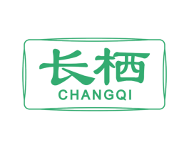 长栖 商标图样