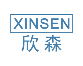 欣森 商标图样