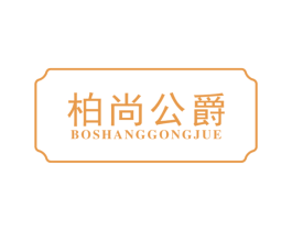 柏尚公爵 商标图样