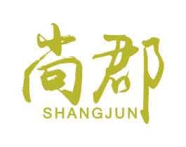 尚郡 商标图样
