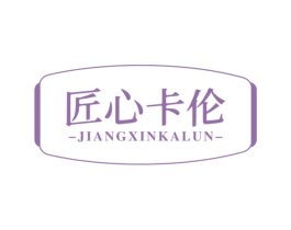 匠心卡伦 商标图样