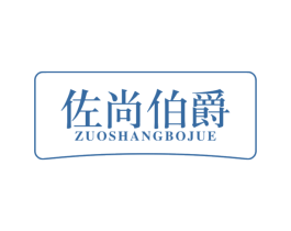 佐尚伯爵 商标图样