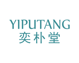 奕朴堂 商标图样
