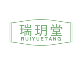 瑞玥堂 商标图样