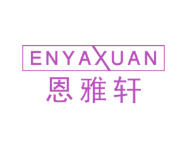 恩雅轩 商标图样