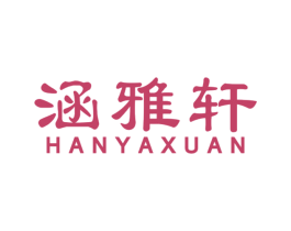 涵雅轩 商标图样