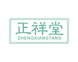 正祥堂 商标图样