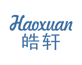 皓轩 商标图样