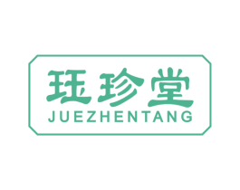 珏珍堂 商标图样