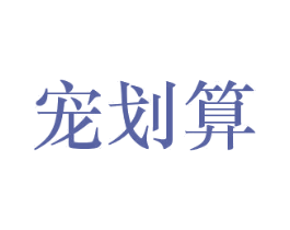 宠划算 商标图样