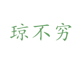琼不穷 商标图样