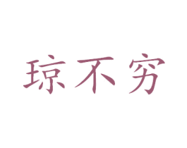 琼不穷 商标图样