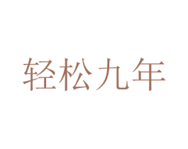 轻松九年 商标图样