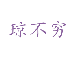 琼不穷 商标图样