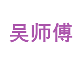 吴师傅 商标图样