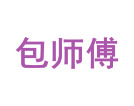 包师傅 商标图样